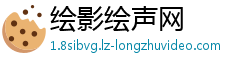 绘影绘声网